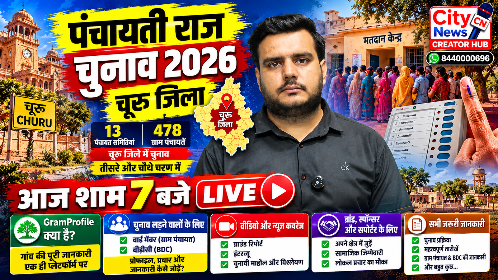 चूरू पंचायत चुनाव 2026: आज शाम 7 बजे लाइव, ग्राम प्रोफाइल और चुनाव कवरेज की पूरी जानकारी